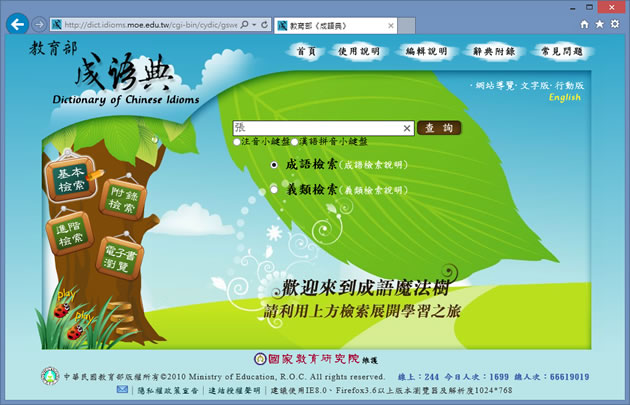 「教育部成語典」可使用關鍵字來查詢成語,並詳列其典源、用法與參考詞語 「教育部成語典」可使用關鍵字來查詢成語,並詳列其典源、用法與參考詞語