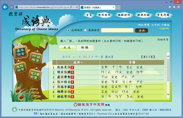 「教育部成語典」可使用關鍵字來查詢成語,並詳列其典源、用法與參考詞語 「教育部成語典」可使用關鍵字來查詢成語,並詳列其典源、用法與參考詞語