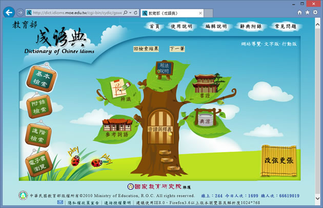 「教育部成語典」可使用關鍵字來查詢成語,並詳列其典源、用法與參考詞語 「教育部成語典」可使用關鍵字來查詢成語,並詳列其典源、用法與參考詞語