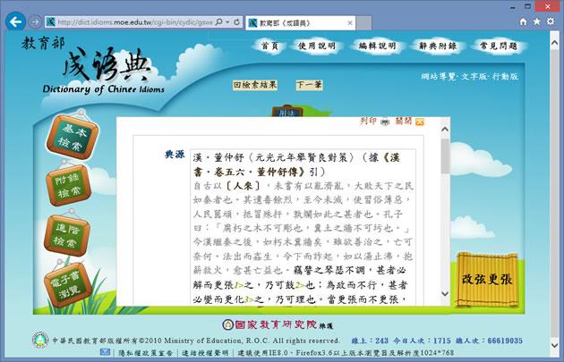 「教育部成語典」可使用關鍵字來查詢成語,並詳列其典源、用法與參考詞語 「教育部成語典」可使用關鍵字來查詢成語,並詳列其典源、用法與參考詞語