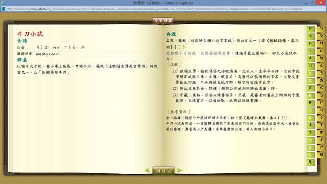 「教育部成語典」可使用關鍵字來查詢成語,並詳列其典源、用法與參考詞語 「教育部成語典」可使用關鍵字來查詢成語,並詳列其典源、用法與參考詞語
