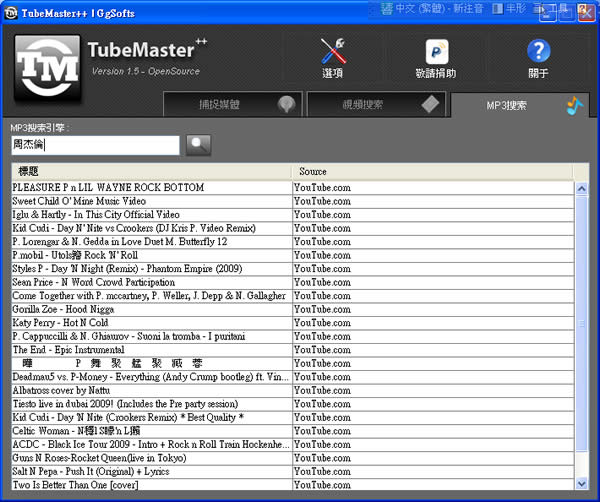 TubeMaster++  一套幾乎可下載所有網路影片，還能轉檔