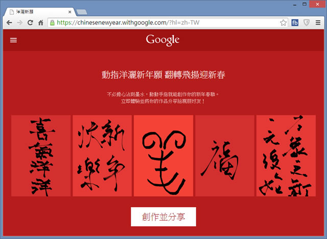 「Google 洋灑新願」讓你免磨墨，動動手指就能創作新年春聯