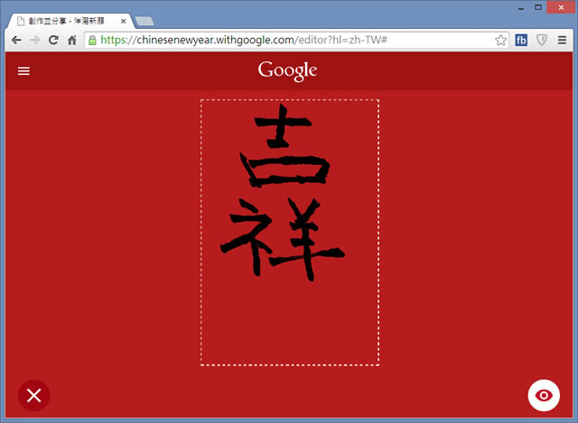 「Google 洋灑新願」讓你免磨墨，動動手指就能創作新年春聯