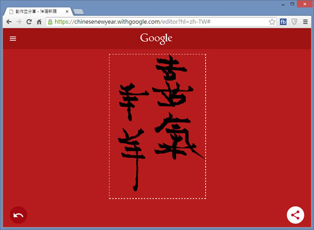 「Google 洋灑新願」讓你免磨墨，動動手指就能創作新年春聯