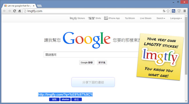 lmgtfy 線上幫助不會使用 Google 搜尋引擎的朋友