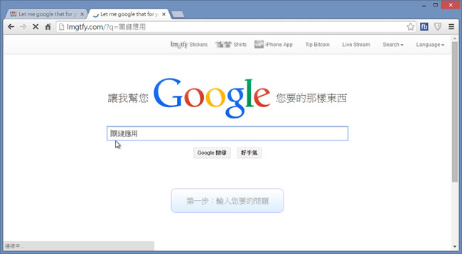 lmgtfy 線上幫助不會使用 Google 搜尋引擎的朋友