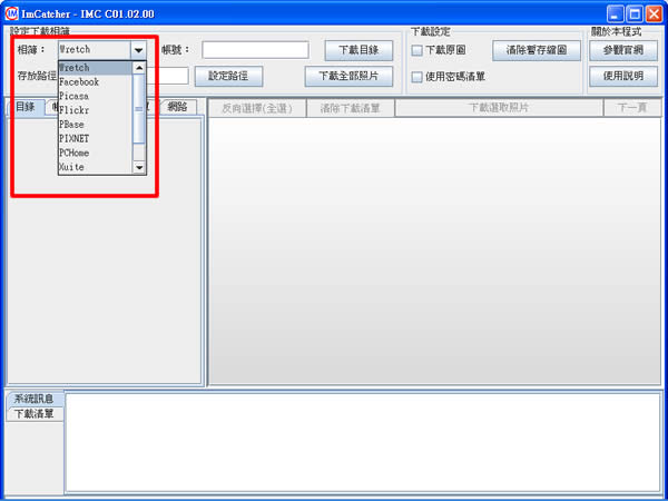 ImCatcher 網路相簿下載程式,支援Pixnet、無名小站、Facebook、Xuite、天空部落 ImCatcher 網路相簿下載程式,支援Pixnet、無名小站、Facebook、Xuite、天空部落