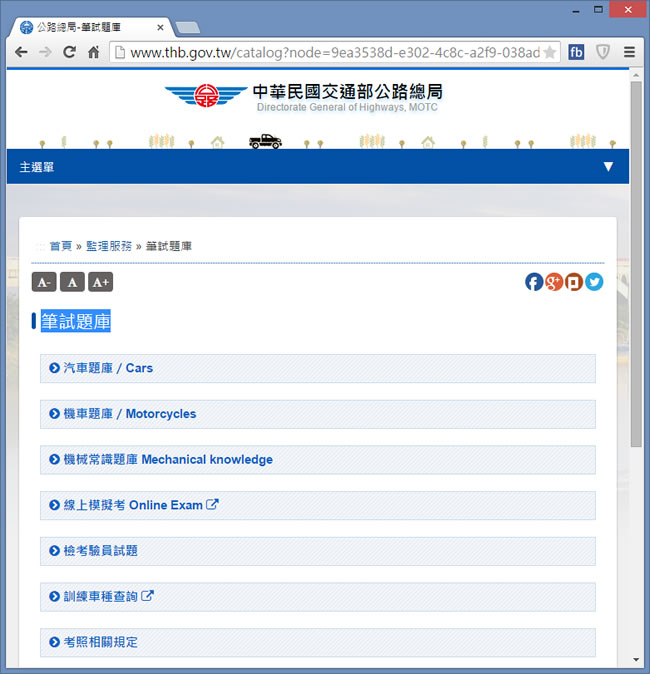 交通部公路總局 - 汽機車駕照線上模擬考