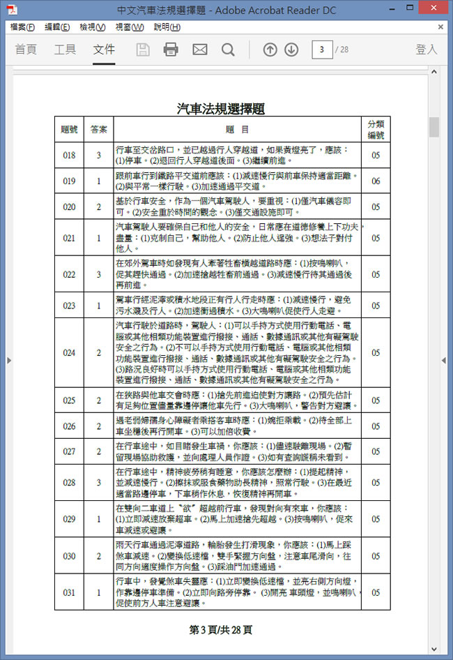 交通部公路總局 - 汽機車駕照線上模擬考