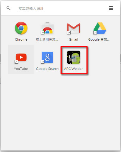 ARC Welder 讓 Chrome 瀏覽器也可以執行 Android APP - Chrome 瀏覽器擴充功能