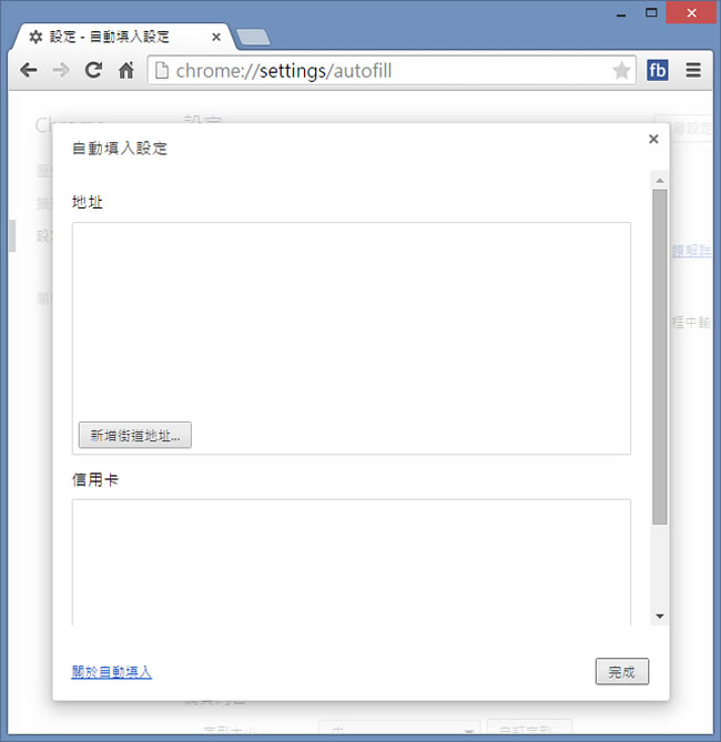 如何利用 Google Chrome 自動填入註冊網頁所需的個人資訊? 如何利用 Google Chrome 自動填入註冊網頁所需的個人資訊?