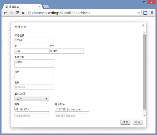 如何利用 Google Chrome 自動填入註冊網頁所需的個人資訊? 如何利用 Google Chrome 自動填入註冊網頁所需的個人資訊?