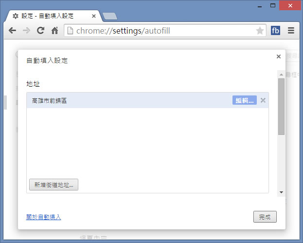 如何利用 Google Chrome 自動填入註冊網頁所需的個人資訊? 如何利用 Google Chrome 自動填入註冊網頁所需的個人資訊?