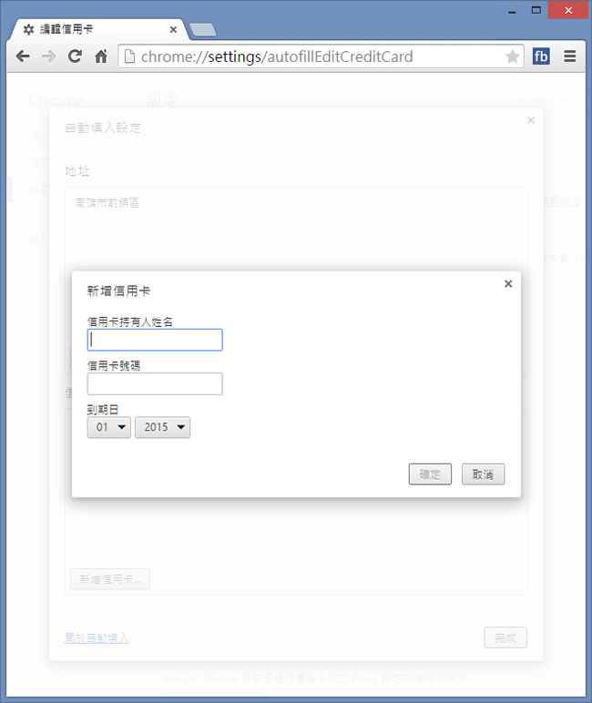 如何利用 Google Chrome 自動填入註冊網頁所需的個人資訊? 如何利用 Google Chrome 自動填入註冊網頁所需的個人資訊?