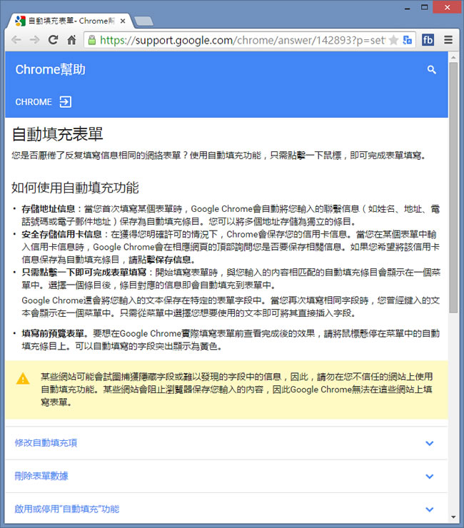 如何利用 Google Chrome 自動填入註冊網頁所需的個人資訊? 如何利用 Google Chrome 自動填入註冊網頁所需的個人資訊?