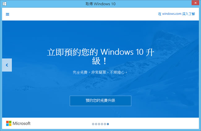 立即預約 Windows 10 免費升級