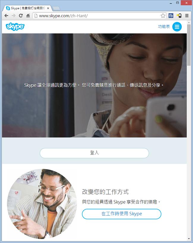 Skype 網頁版，讓你免裝軟體就能視訊、語音聊天