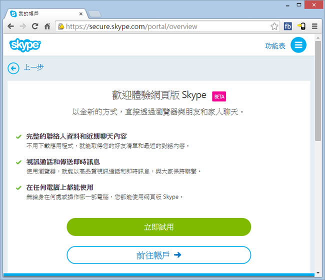 Skype 網頁版,讓你免裝軟體就能視訊、語音聊天 Skype 網頁版,讓你免裝軟體就能視訊、語音聊天