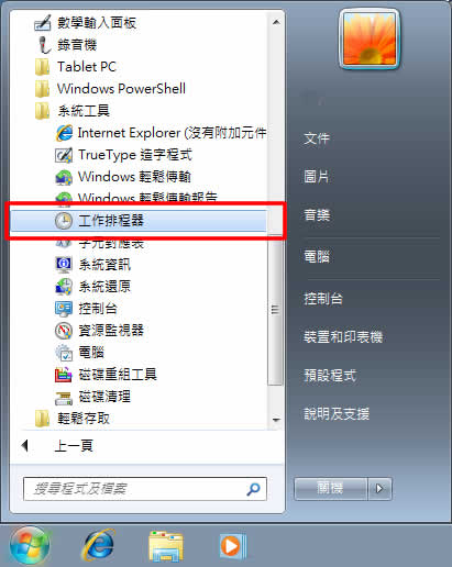善用Windows 7內建的工作排程器，設定電腦定時自動關機、休眠或自動重開機！