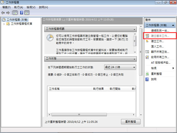 善用Windows 7內建的工作排程器，設定電腦定時自動關機、休眠或自動重開機！