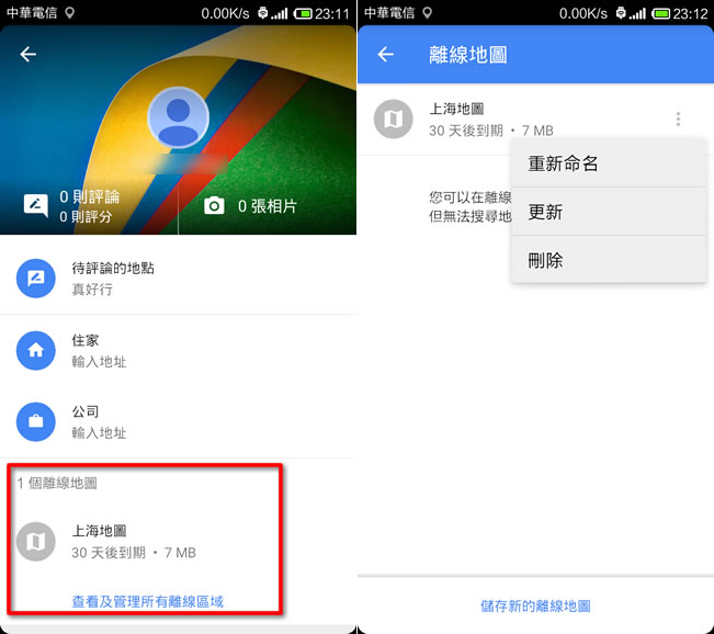 如何在出國沒網路時也能在手機使用 Google 地圖? 如何在出國沒網路時也能在手機使用 Google 地圖?