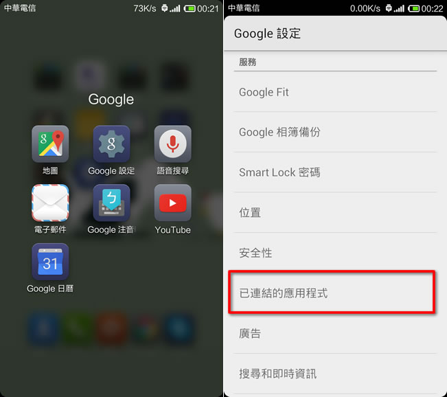﹝Android﹞利用「Google 設定」快速移除已連結的應用程式和裝置 ﹝Android﹞利用「Google 設定」快速移除已連結的應用程式和裝置