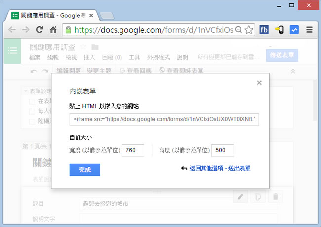 如何將 Google 表單所製作的問卷調查嵌入電子郵件或網頁中? 如何將 Google 表單所製作的問卷調查嵌入電子郵件或網頁中?