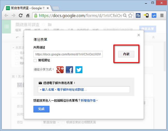 如何將 Google 表單所製作的問卷調查嵌入電子郵件或網頁中? 如何將 Google 表單所製作的問卷調查嵌入電子郵件或網頁中?