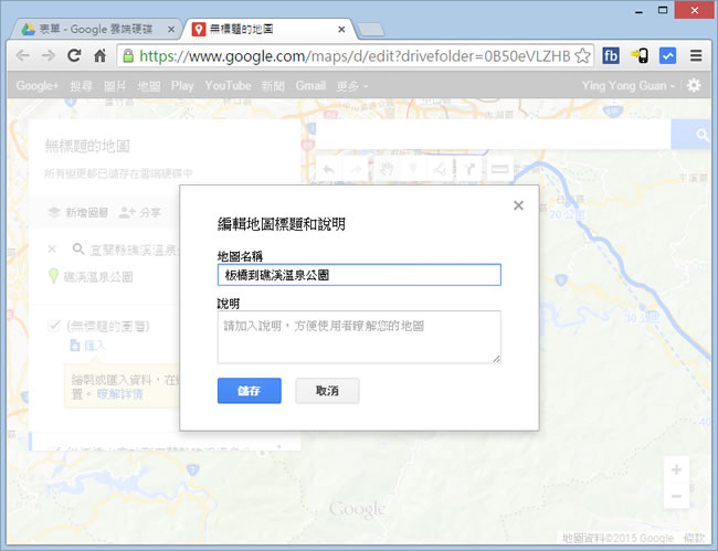 如何利用 Google 雲端硬碟建立、分享自訂我的地圖? 如何利用 Google 雲端硬碟建立、分享自訂我的地圖?