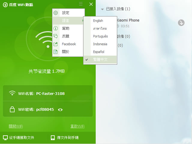 Baidu WiFi Hotspot 利用電腦上的無線網卡建立 WiFi 熱點 Baidu WiFi Hotspot 利用電腦上的無線網卡建立 WiFi 熱點