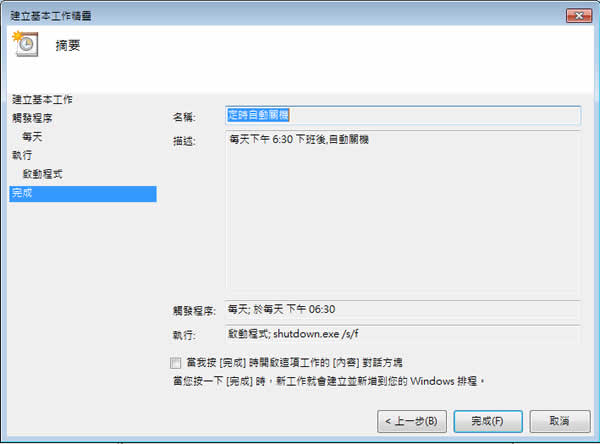 善用Windows 7內建的工作排程器，設定電腦定時自動關機、休眠或自動重開機！