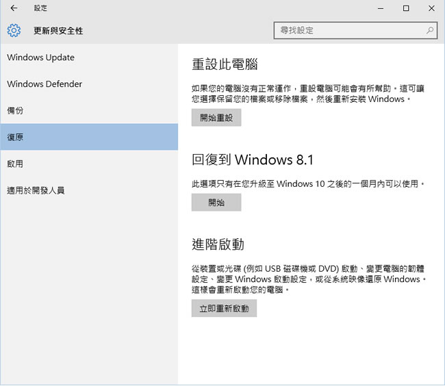 Windows 10 如何還原至升級前版本？