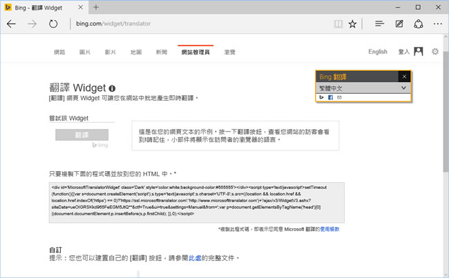 Microsoft Translator 微軟提供多國語言線上翻譯服務及免費的網頁翻譯工具,讓網站也有多國語言 Microsoft Translator 微軟提供多國語言線上翻譯服務及免費的網頁翻譯工具,讓網站也有多國語言