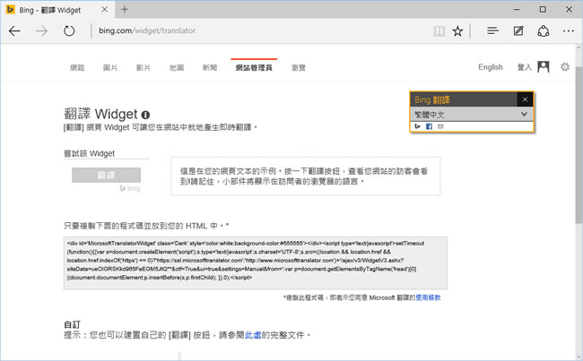 Microsoft Translator  微軟提供多國語言線上翻譯服務及免費的網頁翻譯工具，讓網站也有多國語言