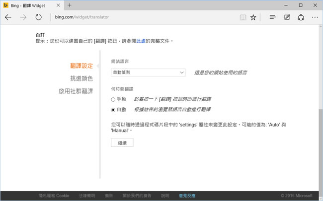 Microsoft Translator 微軟提供多國語言線上翻譯服務及免費的網頁翻譯工具,讓網站也有多國語言 Microsoft Translator 微軟提供多國語言線上翻譯服務及免費的網頁翻譯工具,讓網站也有多國語言