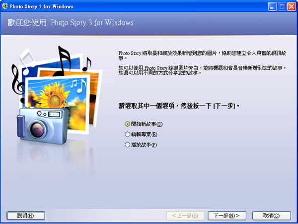 Photo Story 3 for Windows  微軟免費幫你將相片轉成有故事的影片！