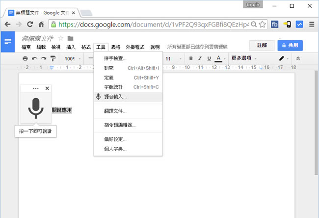 Google Docs 免打字,用語音就能輸入中文 Google Docs 免打字,用語音就能輸入中文