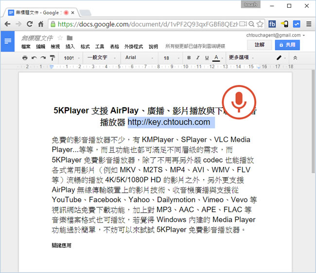 Google Docs 免打字,用語音就能輸入中文 Google Docs 免打字,用語音就能輸入中文
