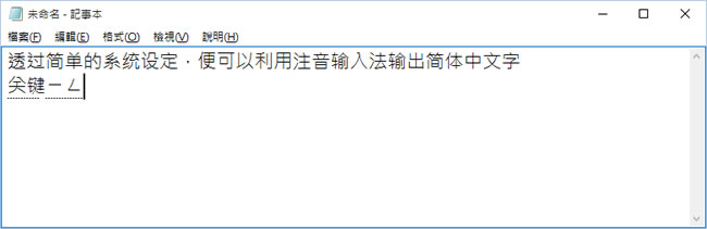 [ Windows ]如何使用注音輸入法打出簡體中文字？
