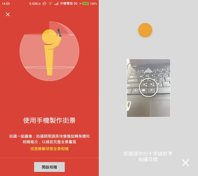 Google 街景服務 App 自己用手機就可以製作完整全景畫面 Google 街景服務 App 自己用手機就可以製作完整全景畫面