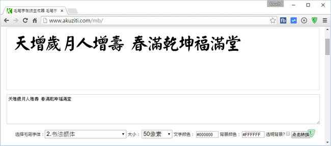 毛筆字線上產生器，柳公權、顏真卿等書法名家字體任你選擇