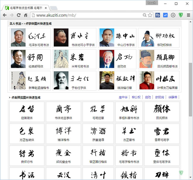 毛筆字線上產生器，柳公權、顏真卿等書法名家字體任你選擇