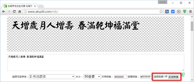 毛筆字線上產生器，柳公權、顏真卿等書法名家字體任你選擇