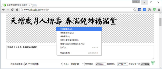 毛筆字線上產生器，柳公權、顏真卿等書法名家字體任你選擇