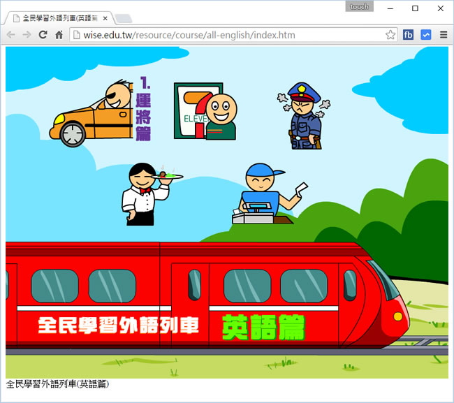 全民學習外語列車─英語篇，含運將，商店、餐旅服務，警察，櫃台總機等主題