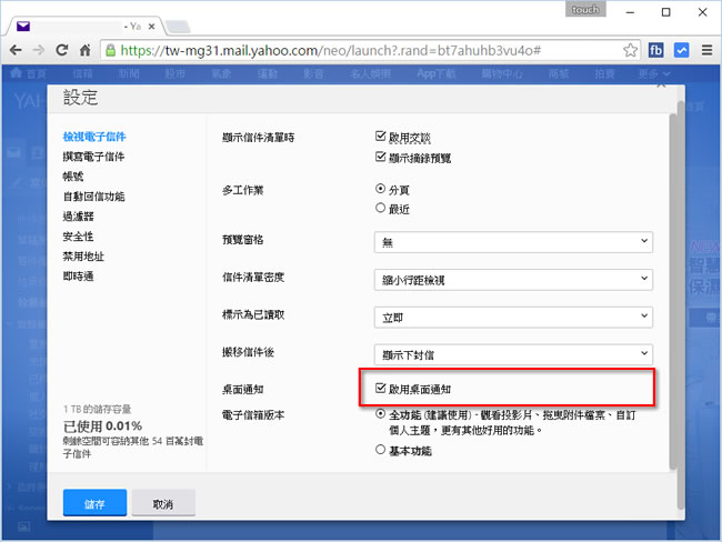 如何讓 Windows 桌面可以通知 GMail 或 Yahoo Mail 收到新郵件? 如何讓 Windows 桌面可以通知 GMail 或 Yahoo Mail 收到新郵件?