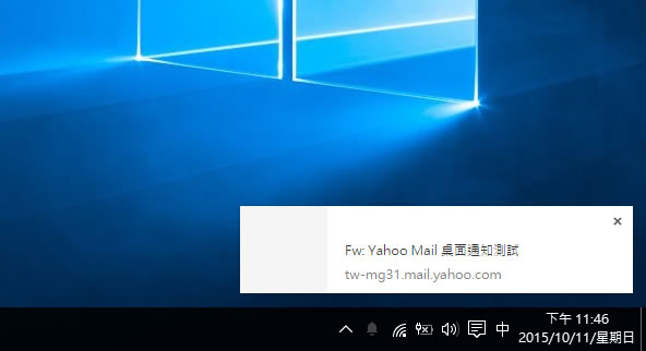 如何讓 Windows 桌面可以通知 GMail 或 Yahoo Mail 收到新郵件? 如何讓 Windows 桌面可以通知 GMail 或 Yahoo Mail 收到新郵件?