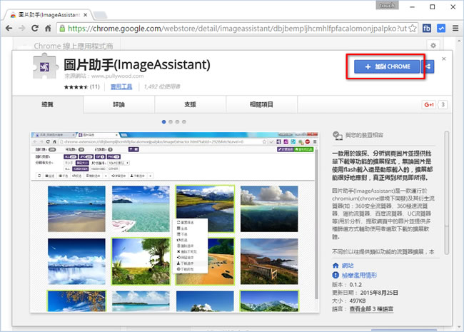 「圖片助手」一次下載網頁所有圖片 - Chrome 瀏覽器擴充功能 「圖片助手」一次下載網頁所有圖片 - Chrome 瀏覽器擴充功能