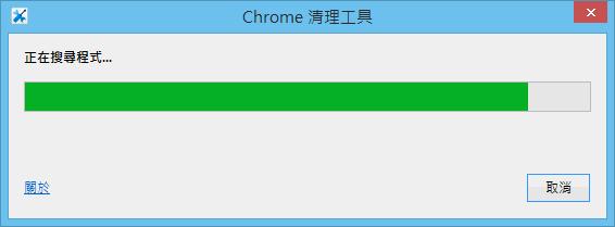 Chrome Cleanup Tool - Google Chrome 瀏覽器惡意軟體清理工具